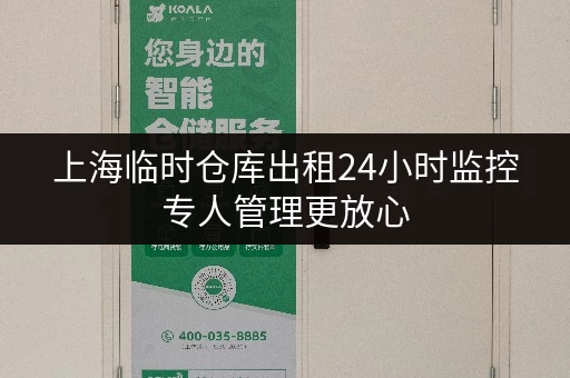 上海临时仓库出租24小时监控专人管理更放心