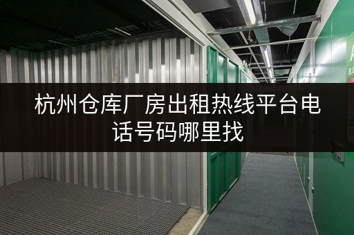 杭州仓库厂房出租热线平台电话号码哪里找