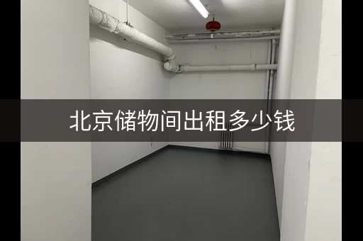 北京储物间出租多少钱，北京储物柜租赁