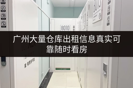 广州大量仓库出租信息真实可靠随时看房