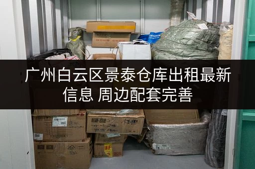 广州白云区景泰仓库出租最新信息 周边配套完善
