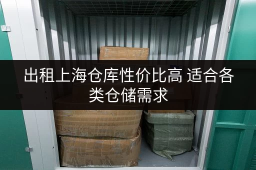 出租上海仓库性价比高 适合各类仓储需求