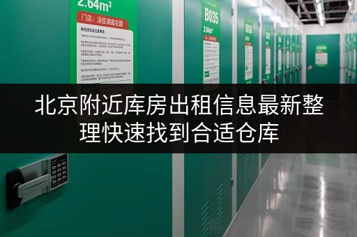 北京附近库房出租信息最新整理快速找到合适仓库