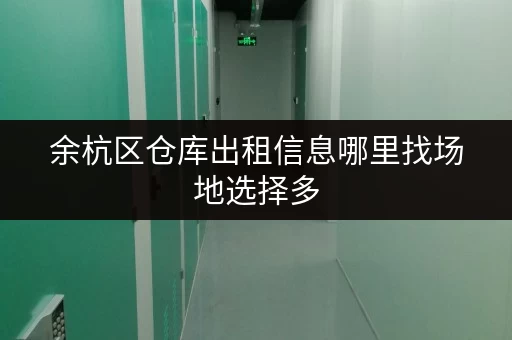 余杭区仓库出租信息哪里找场地选择多