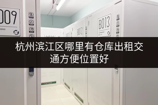 杭州滨江区哪里有仓库出租交通方便位置好