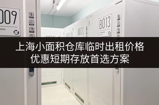 上海小面积仓库临时出租价格优惠短期存放首选方案