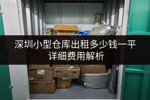 深圳小型仓库出租多少钱一平 详细费用解析