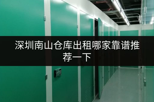 深圳南山仓库出租哪家靠谱推荐一下