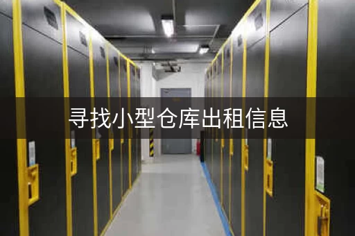杭州寻找小型仓库出租信息，小型仓库出租图片