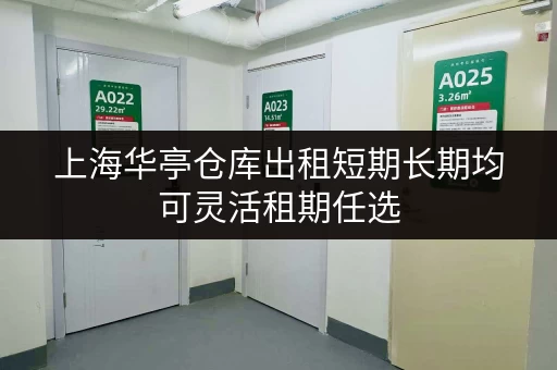 上海华亭仓库出租短期长期均可灵活租期任选