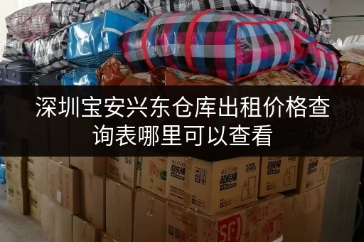深圳宝安兴东仓库出租价格查询表哪里可以查看