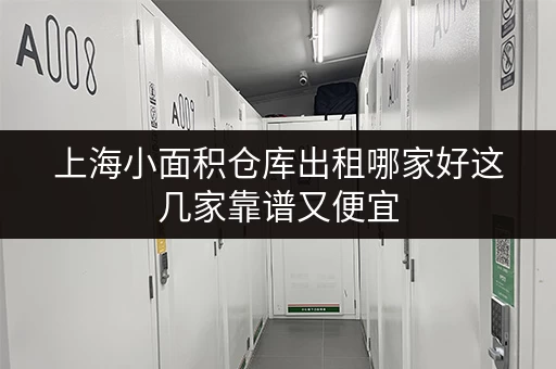 上海小面积仓库出租哪家好这几家靠谱又便宜