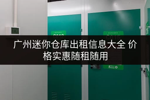广州迷你仓库出租信息大全 价格实惠随租随用