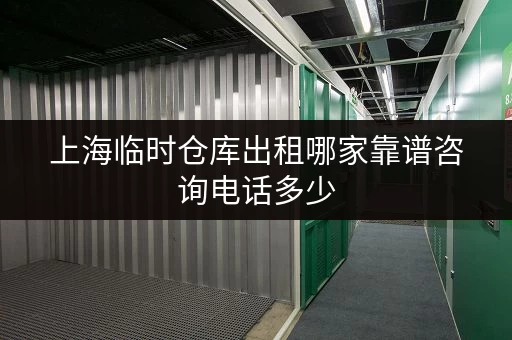 上海临时仓库出租哪家靠谱咨询电话多少