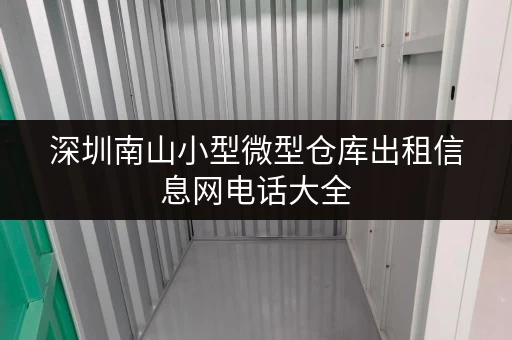 深圳南山小型微型仓库出租信息网电话大全