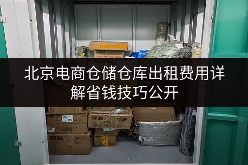 北京电商仓储仓库出租费用详解省钱技巧公开