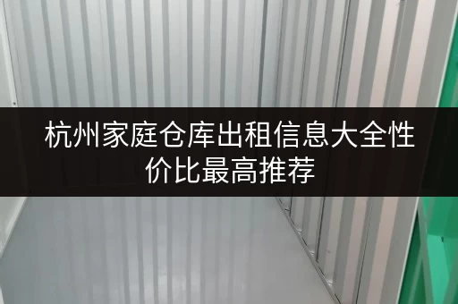 杭州家庭仓库出租信息大全性价比最高推荐