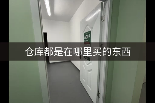 杭州怎么租仓库？仓库都是在哪里租的，仓库一般在哪