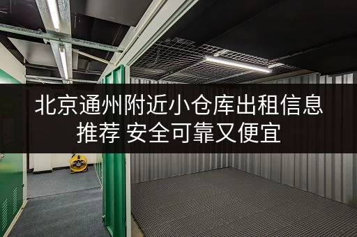 北京通州附近小仓库出租信息推荐 安全可靠又便宜