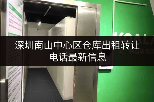 深圳南山中心区仓库出租转让电话最新信息