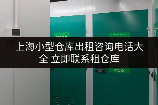上海小型仓库出租咨询电话大全 立即联系租仓库