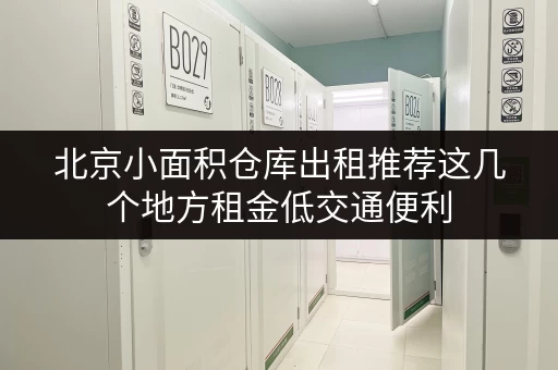 北京小面积仓库出租推荐这几个地方租金低交通便利