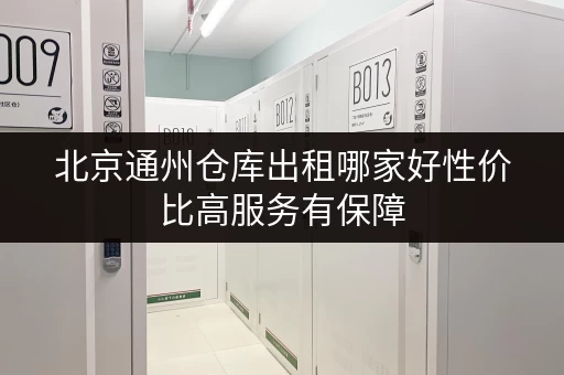 北京通州仓库出租哪家好性价比高服务有保障