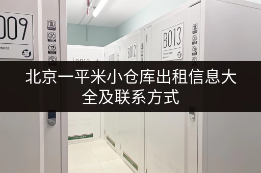 北京一平米小仓库出租信息大全及联系方式