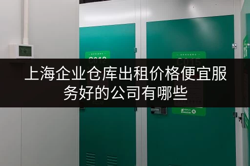 上海企业仓库出租价格便宜服务好的公司有哪些
