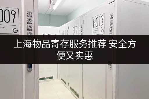 上海物品寄存服务推荐 安全方便又实惠