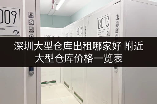 深圳大型仓库出租哪家好 附近大型仓库价格一览表