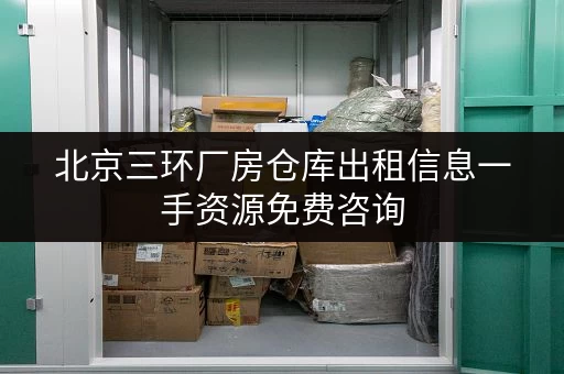 北京三环厂房仓库出租信息一手资源免费咨询