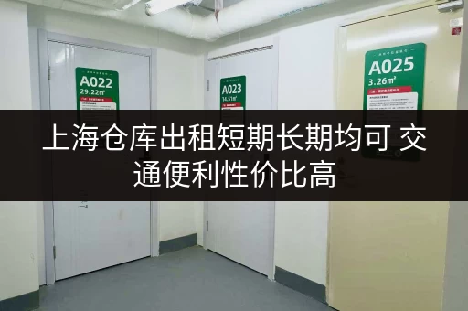 上海仓库出租短期长期均可 交通便利性价比高