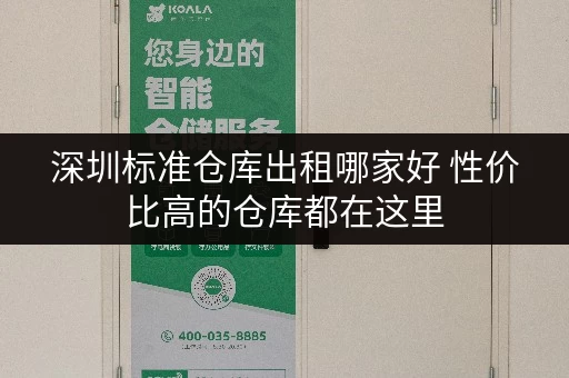 深圳标准仓库出租哪家好 性价比高的仓库都在这里
