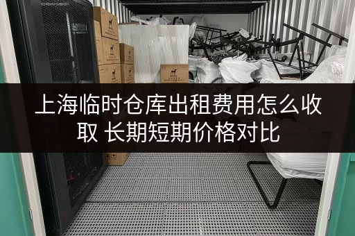上海临时仓库出租费用怎么收取 长期短期价格对比