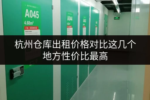 杭州仓库出租价格对比这几个地方性价比最高