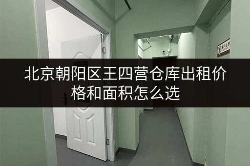北京朝阳区王四营仓库出租价格和面积怎么选