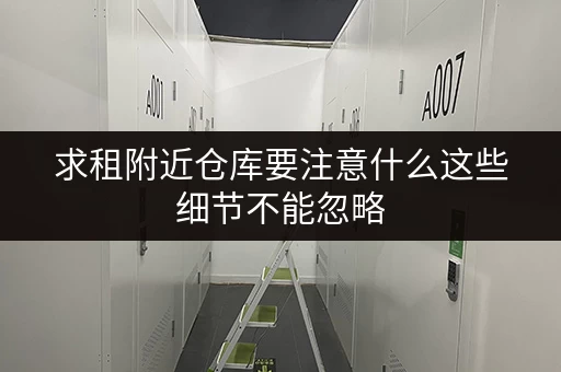 求租附近仓库要注意什么这些细节不能忽略