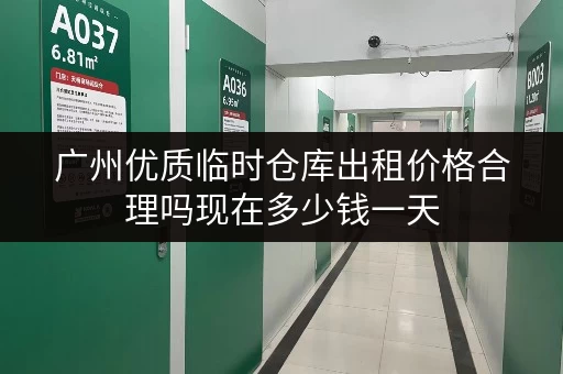 广州优质临时仓库出租价格合理吗现在多少钱一天