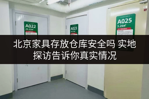 北京家具存放仓库安全吗 实地探访告诉你真实情况
