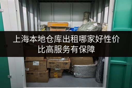 上海本地仓库出租哪家好性价比高服务有保障