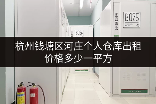 杭州钱塘区河庄个人仓库出租价格多少一平方