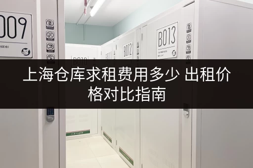 上海仓库求租费用多少 出租价格对比指南