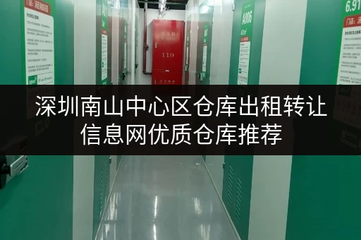 深圳南山中心区仓库出租转让信息网优质仓库推荐