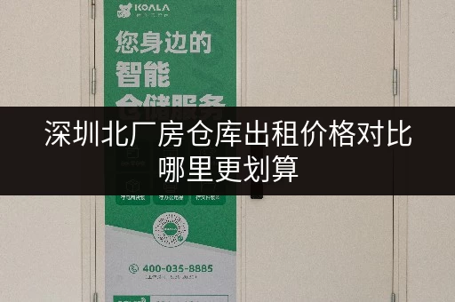 深圳北厂房仓库出租价格对比哪里更划算