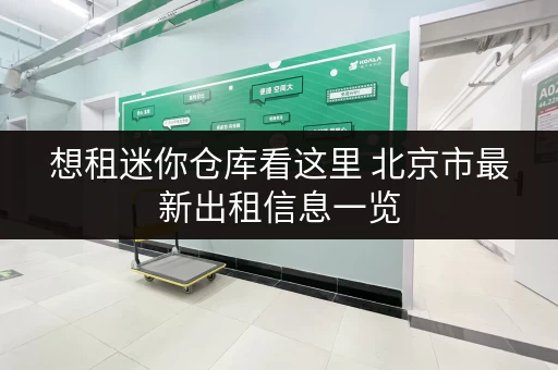 想租迷你仓库看这里 北京市最新出租信息一览