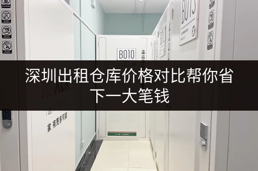 深圳出租仓库价格对比帮你省下一大笔钱