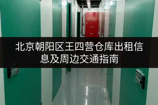 北京朝阳区王四营仓库出租信息及周边交通指南
