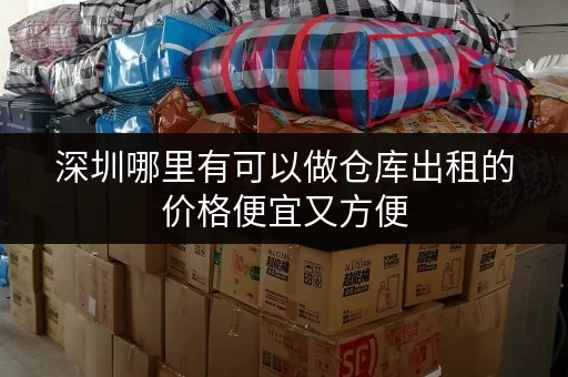 深圳哪里有可以做仓库出租的价格便宜又方便