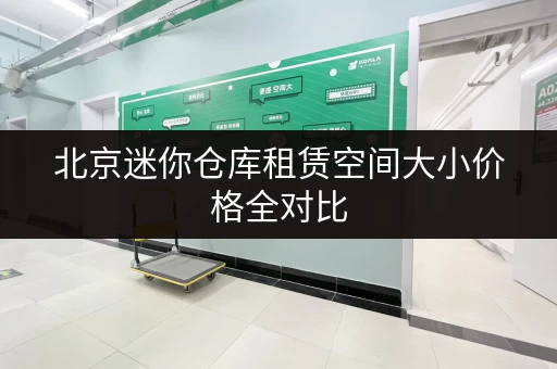 北京迷你仓库租赁空间大小价格全对比